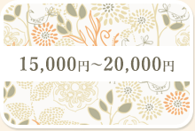 10,000円～15,000円