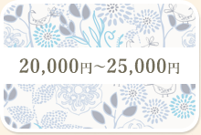 15,000円～20,000円