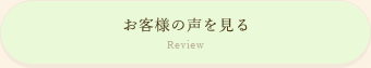 お客様の声を見る