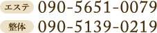 エステ tel.090-5651-0079 /  整体 tel.090-5139-0219