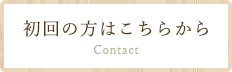 初回の方はこちらから