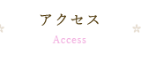 アクセス